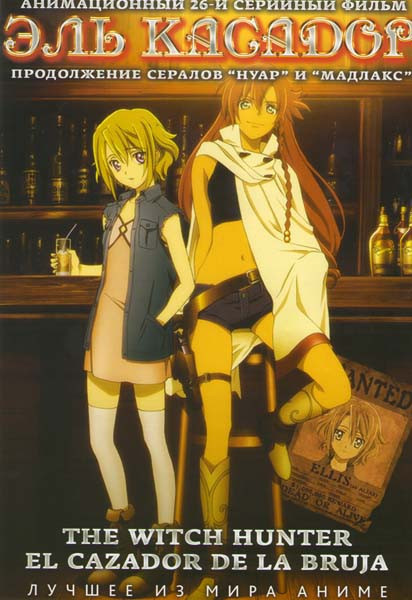 Эль Касадор (26 серий) на DVD Эль Касадор (26 серий) на DVD