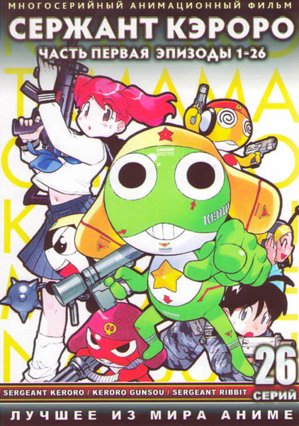 Сержант Кероро 1 Часть (26 серий) (2 DVD) на DVD