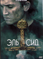 Изображение товара Эль Сид 2 Сезон (5 серий)