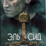 Эль Сид 2 Сезон (5 серий) на DVD