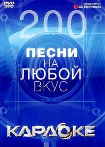 Караоке 4: 1 (92 Песни) \\ 2 (109 Песен) на DVD