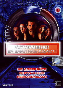 Осторожно! За вами наблюдают на DVD Осторожно! За вами наблюдают на DVD