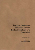 Изображение товара Берлин Симфония большого города (Без полиграфии!)