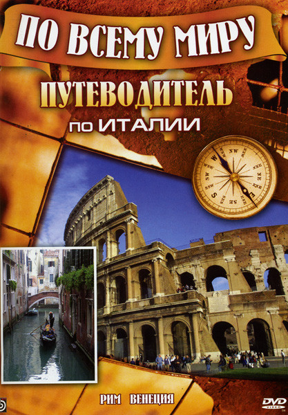 Путеводитель по Италии ( Рим / Венеция ) на DVD Путеводитель по Италии ( Рим / Венеция ) на DVD