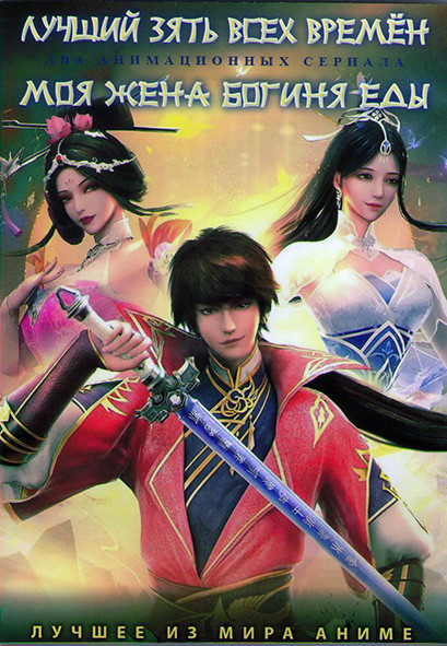 Лучший зять всех времен (10 серий) / Моя жена богиня еды (Милая богиня еды) (12 серий) (2DVD) на DVD