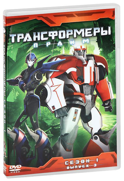 Трансформеры Прайм 1 Сезон 3 Выпуск на DVD Трансформеры Прайм 1 Сезон 3 Выпуск на DVD