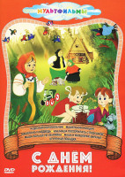 Изображение товара С Днем рождения 1,2,3,4 Выпуски (4 DVD)