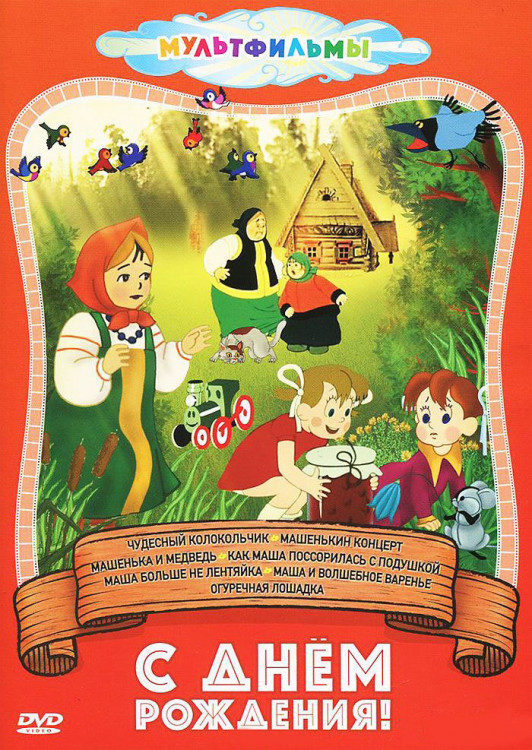 С Днем рождения 1,2,3,4 Выпуски (4 DVD) на DVD