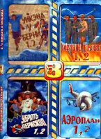 Изображение товара Уикенд у Берни \ Горячие головы \ Аэроплан \ Убрать перископ \\ Уикенд у Берни 2 \ Горячие головы 2 \ Аэроплан 2 \ Убрать перископ2