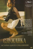 Изображение товара Служанка История одного соблазнения 