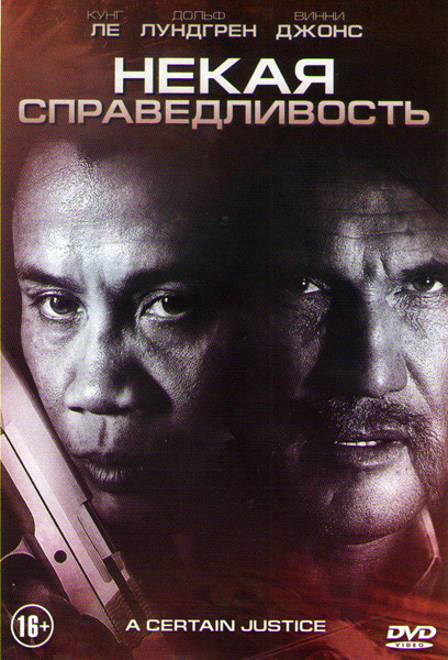 Некая справедливость на DVD Некая справедливость на DVD
