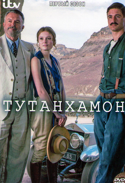 Тутанхамон 1 Сезон (4 серии) на DVD