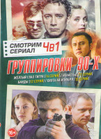Изображение товара Группировки 90х (Желтый глаз тигра (16 серий) / Ненастье (11 серий) / Банды (12 серий) / Охота на Изюбря (12 серий))
