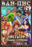 Изображение товара Ван Пис TV 29 Часть (961-980 серий) (2 DVD) 