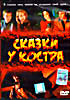 Сказки у костра  на DVD