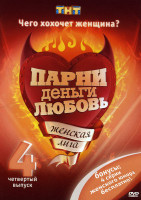 Изображение товара Женская лига: Выпуск 4