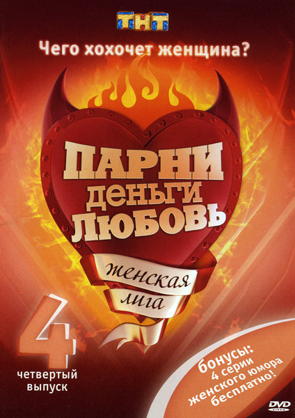 Женская лига: Выпуск 4 на DVD Женская лига: Выпуск 4 на DVD