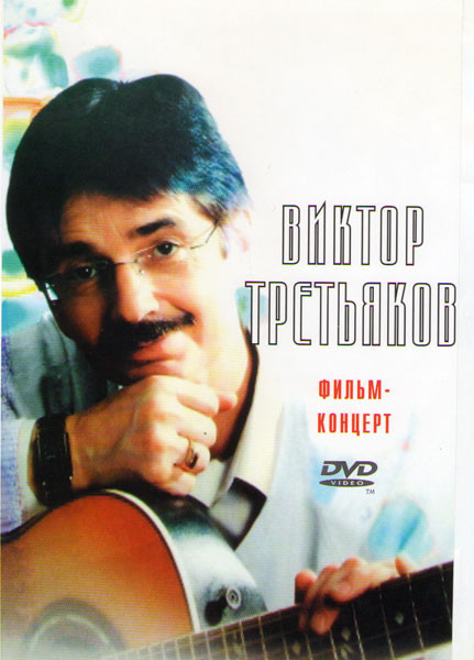Виктор Третьяков Фильм концерт на DVD Виктор Третьяков Фильм концерт на DVD