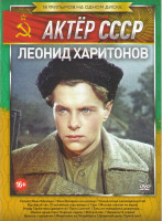 Изображение товара Леонид Харитонов (Солдат Иван Бровкин / Иван Бровкин на целине / Улица полна неожиданностей / В добрый час / Случайные пассажиры / Сын / Москва слезам