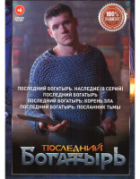 Изображение товара Последний богатырь Наследие (8 серий) / Последний богатырь Посланник Тьмы /Последний богатырь Корень зла / Последний богатырь