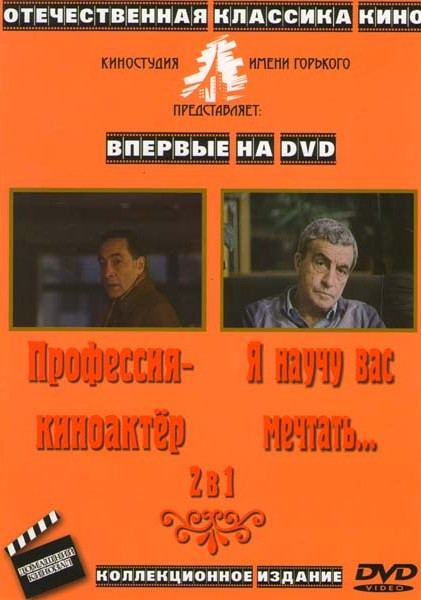 Профессия киноактер / Я научу вас мечтать на DVD