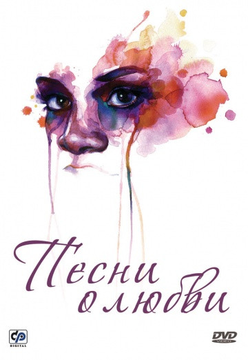 Песни о любви на DVD