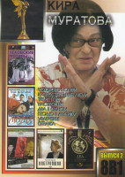 Изображение товара Кира Муратова 2 выпуск (Три истории / Настройщик / Чеховские мотивы / Увлеченья / Два в одном / Справка / Письмо в Америку / Второстепенные люди)