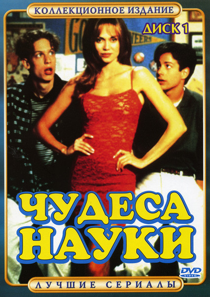 Чудеса науки (40 серий)  на 2 DVD на DVD