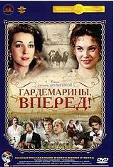 Гардемарины вперед (3-4 серии) (Ремастированный) на DVD Гардемарины вперед (3-4 серии) (Ремастированный) на DVD
