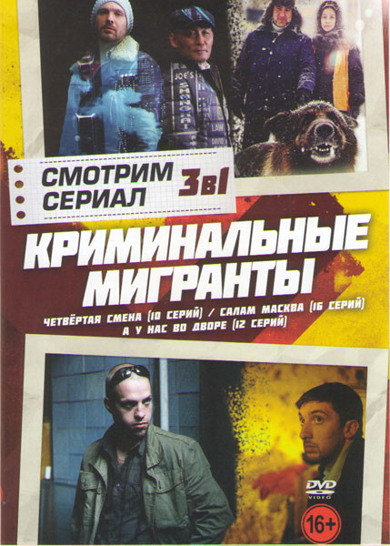 Криминальные мигранты (Четвертая смена (10 серий) / Салам Масква (16 серий) / А у нас во дворе (12 серий)) на DVD