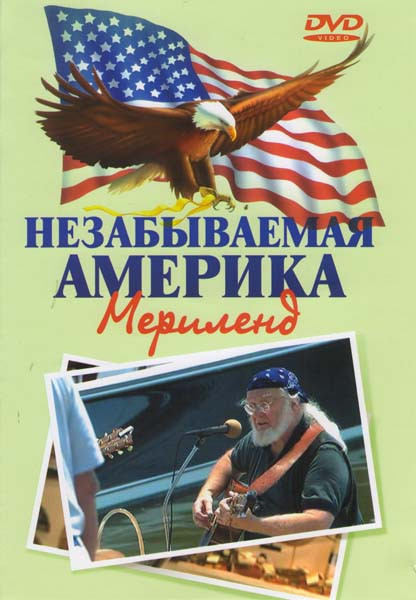 Незабываемая Америка Мериленд на DVD