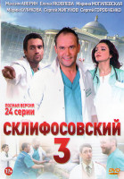 Изображение товара Склиф 3 (Склифосовский 3) (24 серии)