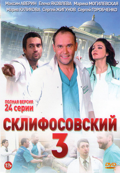 Склиф 3 (Склифосовский 3) (24 серии) на DVD