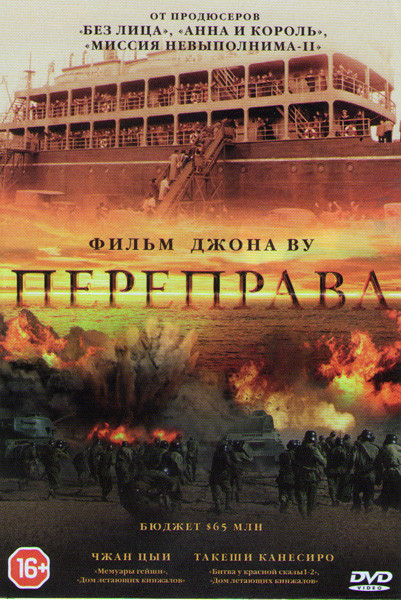 Переправа на DVD