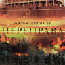 Переправа на DVD