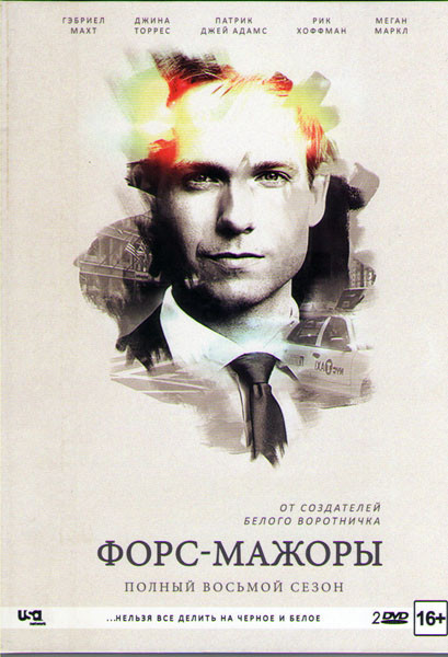 Форс мажоры 8 Сезон (16 серий) (2 DVD) на DVD