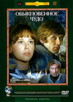 Изображение товара Обыкновенное чудо (Ремастированный)
