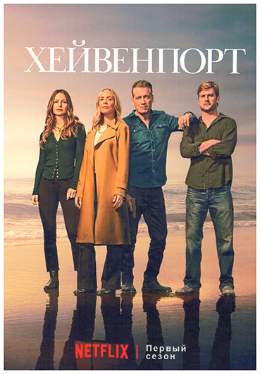 Хейвенпорт 1 Сезон (8 серий) (2DVD) на DVD