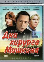 Изображение товара Дни хирурга Мишкина (2 DVD)