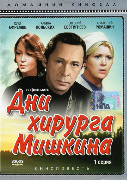 Дни хирурга Мишкина (2 DVD) на DVD Дни хирурга Мишкина (2 DVD) на DVD
