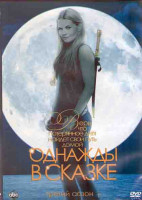 Изображение товара В некотором царстве (Однажды в сказке) 3 Сезон (22 серии) (3DVD)