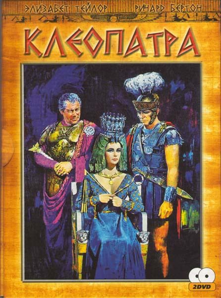 Клеопатра на DVD Клеопатра на DVD