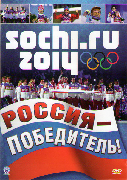 Sochi 2014 Россия победитель (Сочи 2014 Россия победитель) на DVD