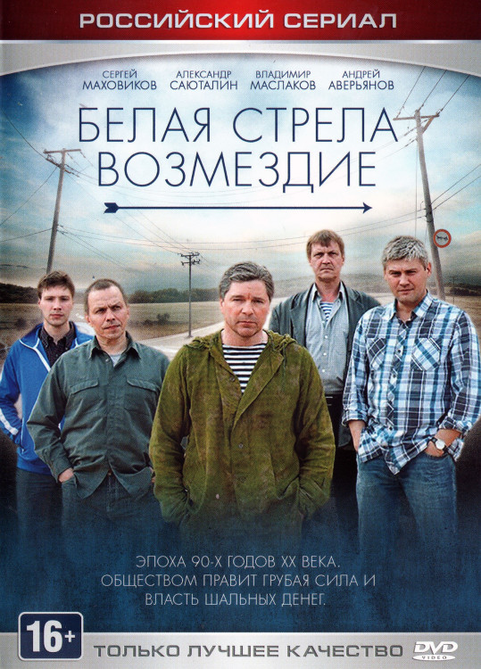 Белая стрела Возмездие (12 серий)* на DVD