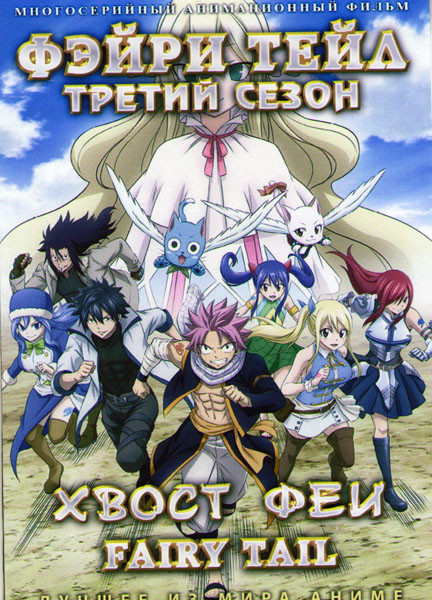 Хвост феи (Фейри Тейл) 3 Сезон (1- 25 серий) (2DVD) на DVD