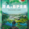 Ла Брея (10 серий) на DVD Ла Брея (10 серий) на DVD