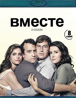 Вместе 2 Сезон (8 серий) (Blu-ray)* на Blu-ray