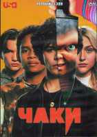 Изображение товара Чаки 1 Сезон (8 серий) (2DVD)