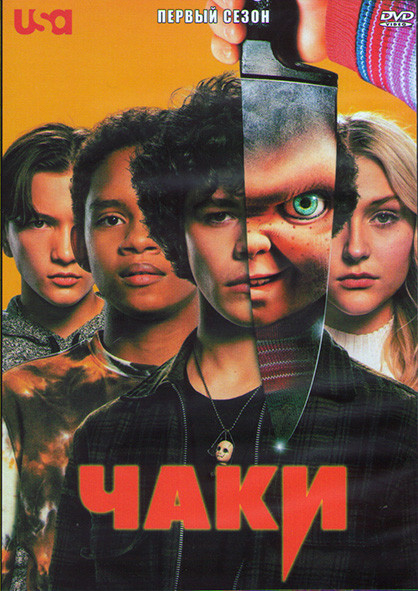 Чаки 1 Сезон (8 серий) (2DVD) на DVD