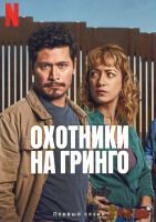Изображение товара Охотники на гринго 1 Сезон (12 серий) (2DVD)